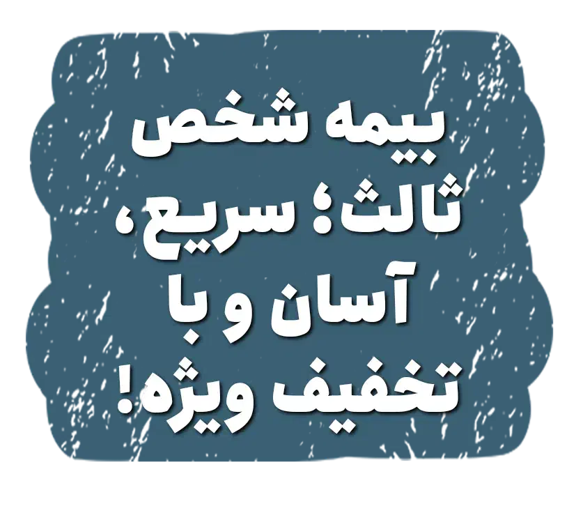 صدور بیمه آنلاین ثالث نقدی وقسطی، بدون چک و سفته|خدمات مالی، حسابداری، بیمه|رامسر, |دیوار