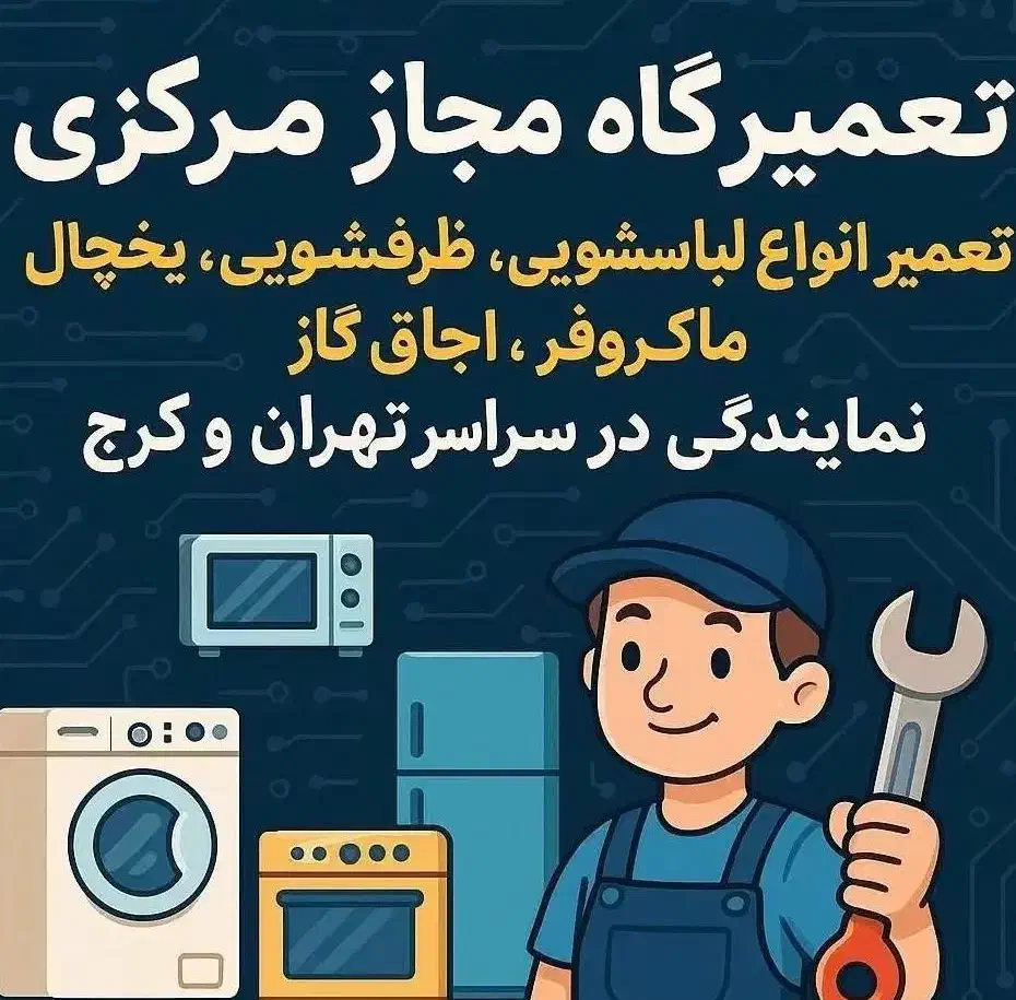 نمایندگی تعمیرسرویس اجاق گازرومیزی فر فردارصفحه ای|خدمات پیشه و مهارت|اندیشه, اندیشه فاز ۳|دیوار