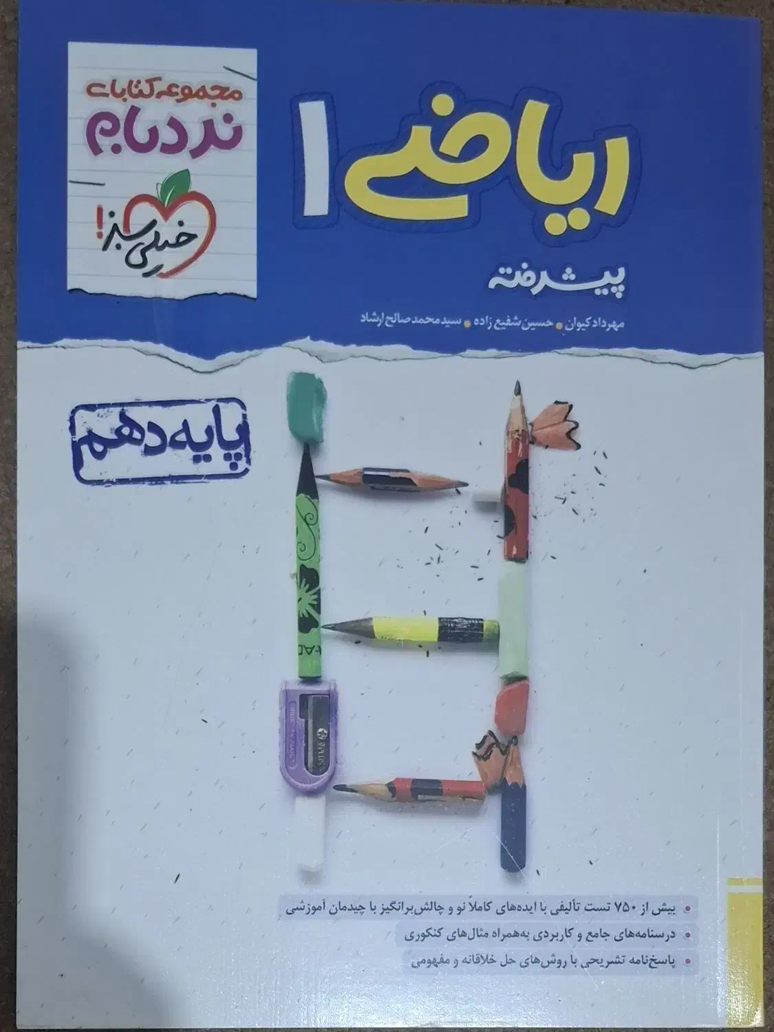 کتاب نردبان خیلی سبز، ریاضی پایه دهم|کتاب و مجله آموزشی|شیراز, محراب|دیوار