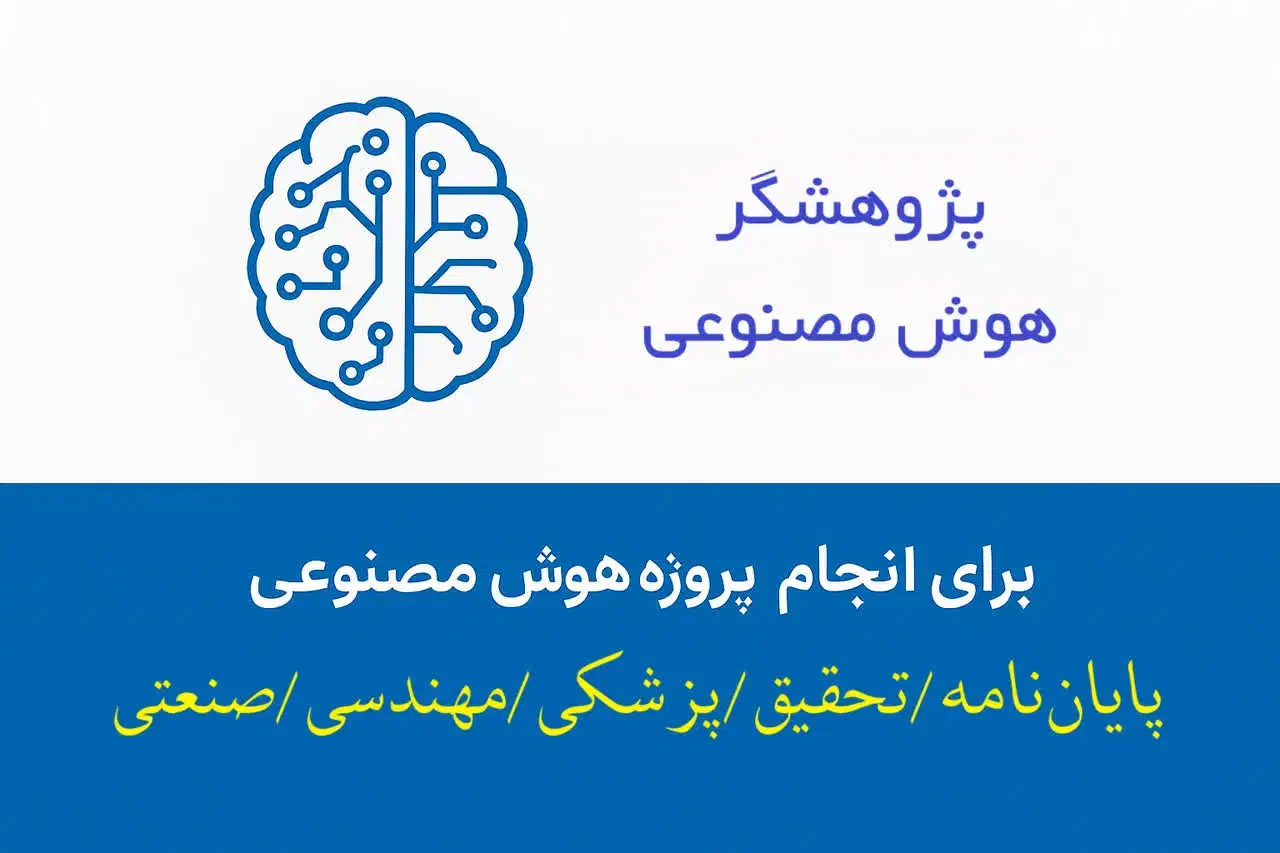 پذیرش پژوهش هوش مصنوعی پایان نامه پزشکی مهندسی|خدمات آموزشی|اصفهان, جلفا|دیوار