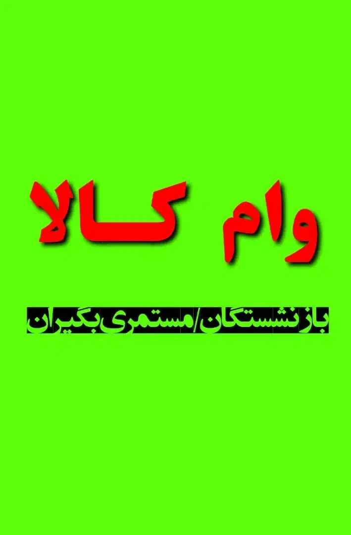 وام نـقـدی.حـقیقت.کـالا   بازنشستگان/مستمری بگیران|موبایل|اهواز, کیان اباد|دیوار