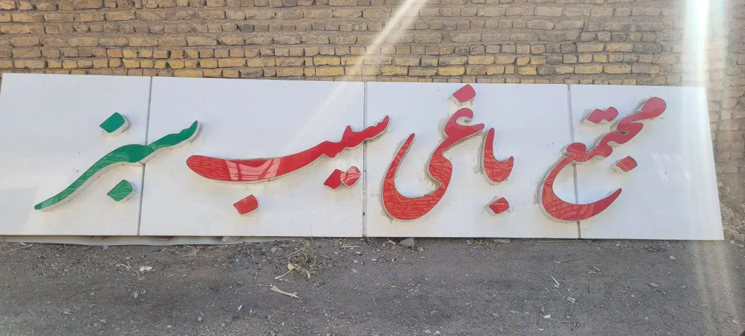 تابلو برجسته|تابلو، نقاشی، عکس|بستان آباد, |دیوار