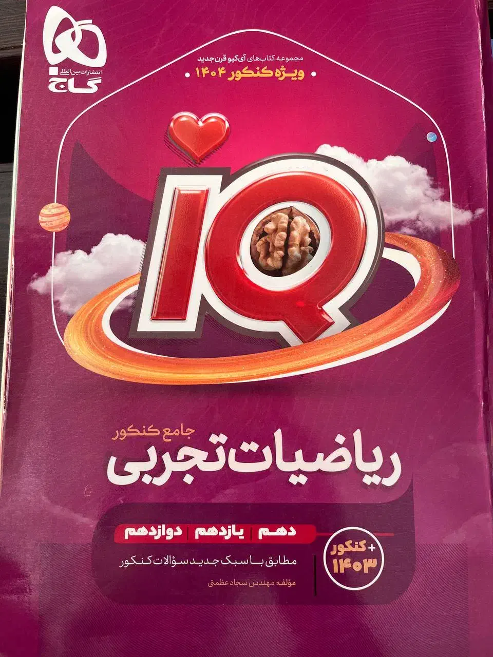 کتاب ایکیوIQ جامع ریاضی|کتاب و مجله آموزشی|خمام, |دیوار