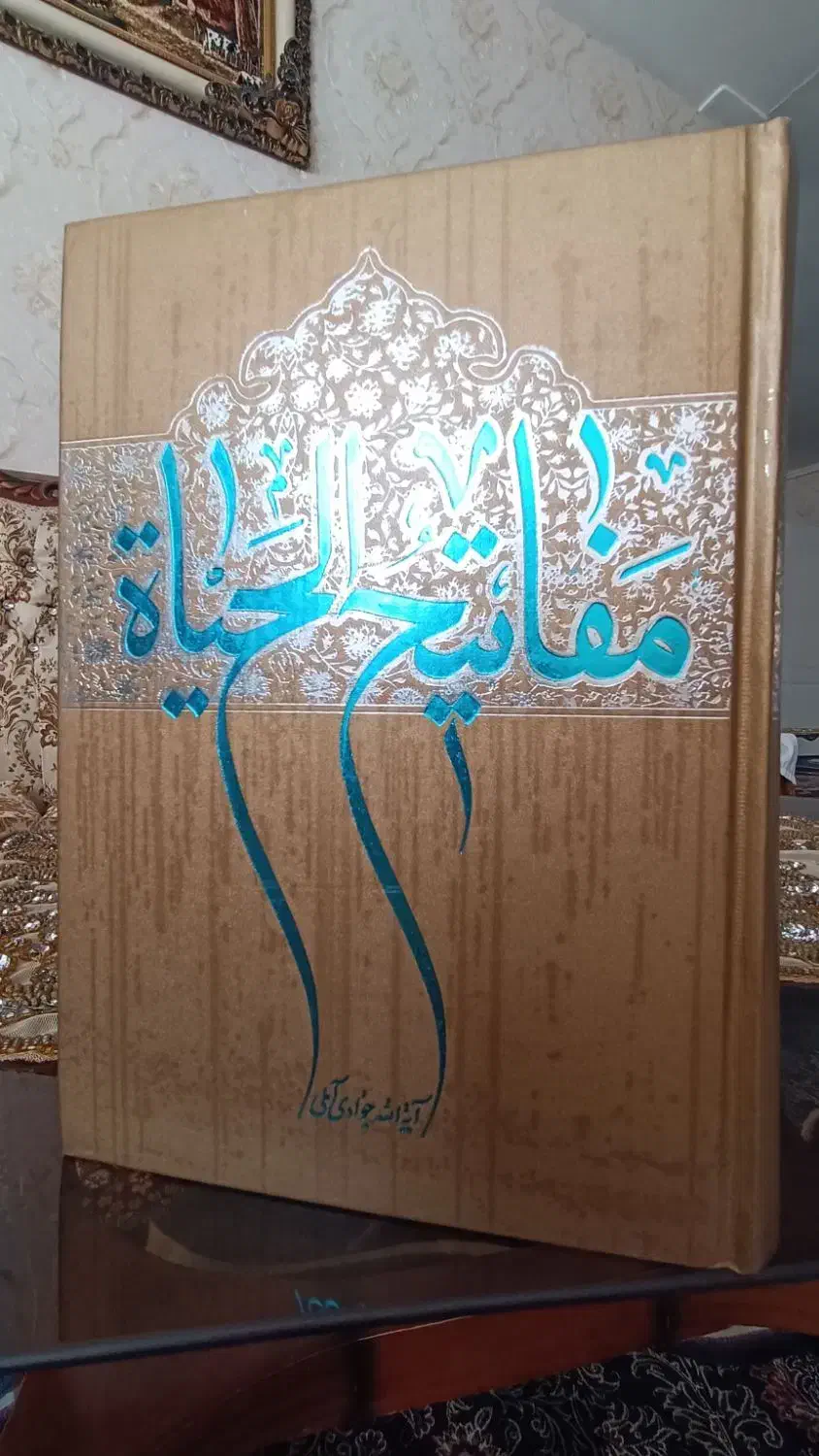 کتاب مفاتیح الحیاه اثر آیه جوادی آملی نشر اسرا|کتاب و مجله مذهبی|قزوین, |دیوار