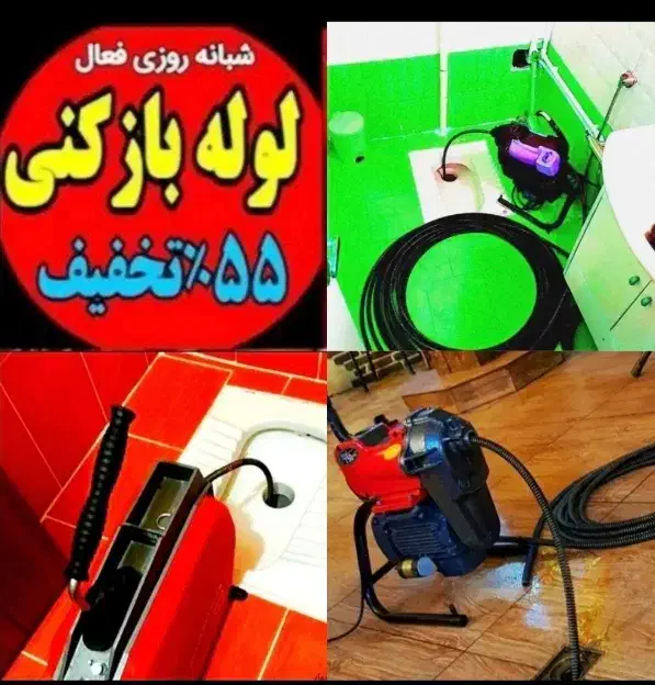 لوله بازکنی مهرآباد شهرک ولیعصر یافت آباد خلیج|خدمات پیشه و مهارت|تهران, شهرک ولیعصر شمالی|دیوار