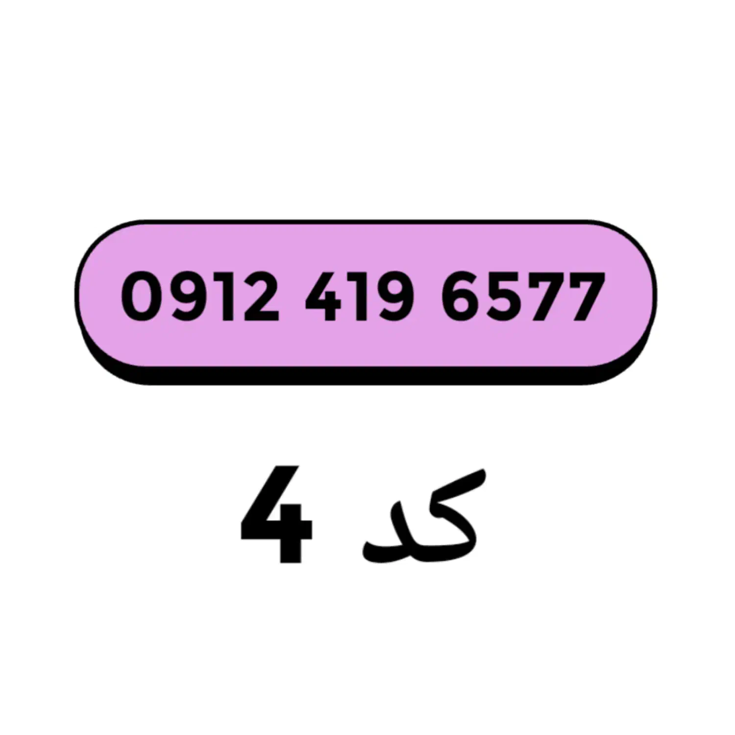 0912|سیم‌کارت|قم, زنبیل آباد|دیوار