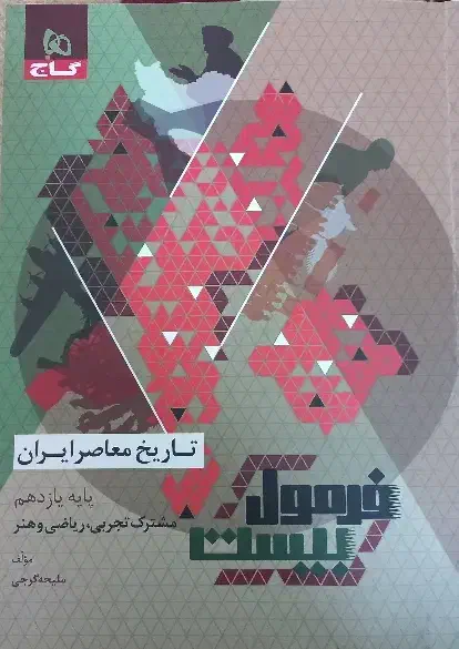 کتاب تاریخ معاصر یازدهم|کتاب و مجله تاریخی|بجنورد, |دیوار