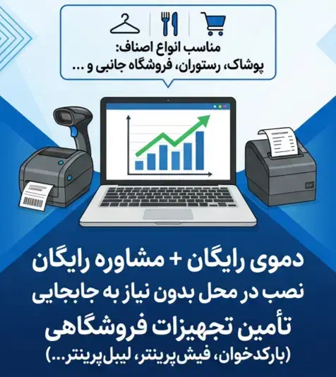 سیستم صندوق فروشگاهی - نرم افزار حسابداری|فروشگاه و مغازه|همدان, |دیوار