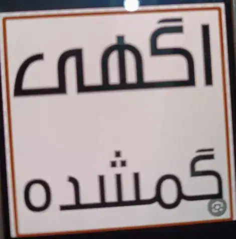 گمشده|جواهرات|طبس, |دیوار