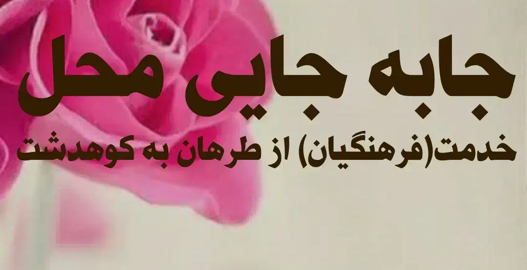 نقل و انتقالات فرهنگیان|فعالیت داوطلبانه|کوهدشت, |دیوار