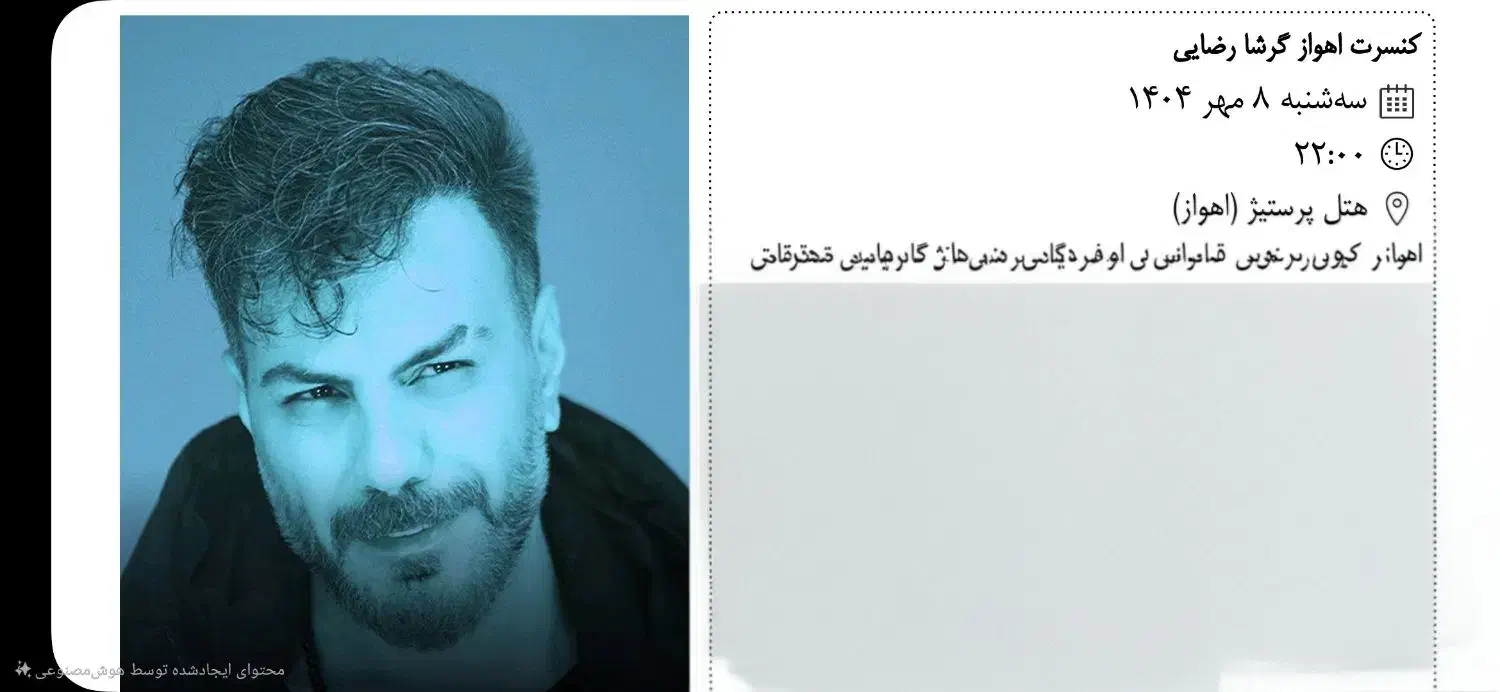 کنسرت گرشا رضایی|بلیت کنسرت|اهواز, کوی ملی راه|دیوار