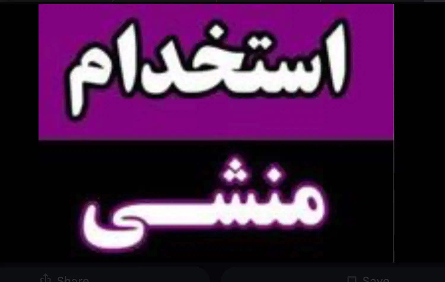 استخدام 2 کارمند خانم منشی|استخدام اداری و مدیریت|شیراز, ملاصدرا|دیوار