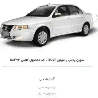 حواله سورن پلاس|خودرو سواری و وانت|دره شهر, |دیوار