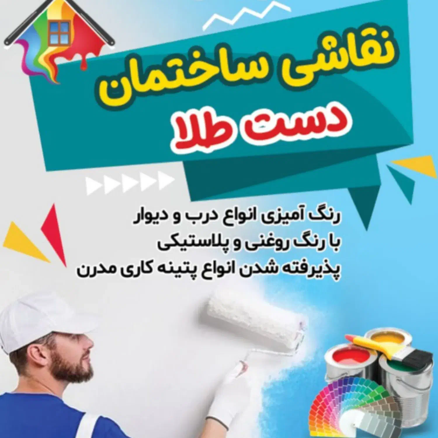 نیازمند فوری نقاش نیمە ماهر|استخدام معماری، عمران و ساختمانی|مهاباد (آذربایجان غربی), |دیوار