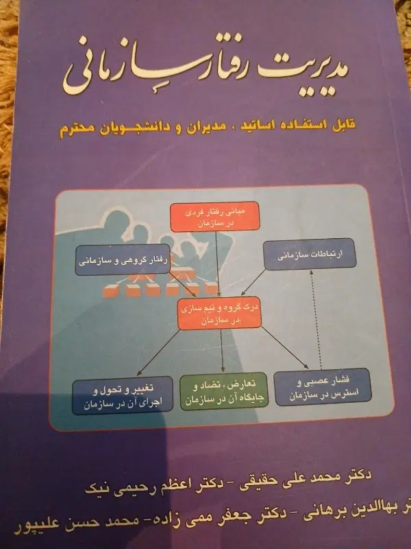 کتاب مدیریت رفتار سازمانی|کتاب و مجله آموزشی|تهران, مهران (سیدخندان)|دیوار