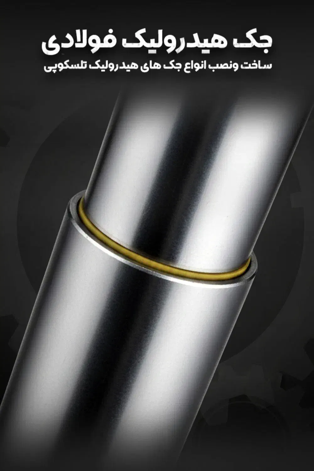 ساخت انواع جک های هیدرولیکی تلسکوپی ( سری جدید )|ماشینآلات صنعتی|بابل, |دیوار