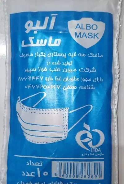 ماسک پزشکی سه لایه|آرایشی، بهداشتی، درمانی|اصفهان, آهنگران|دیوار