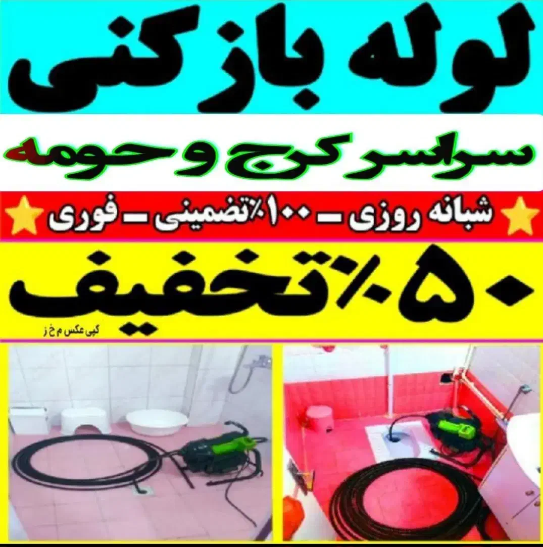 چاهبازکنی فنرزنی عظیمیه جهانشهر گوهردشت شاهین ویلا|خدمات پیشه و مهارت|کرج, باغستان|دیوار