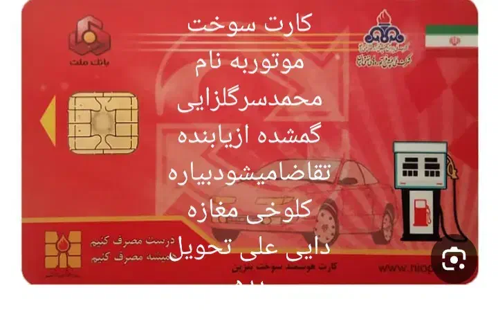 کارت سوخت|اشیا|زابل, |دیوار