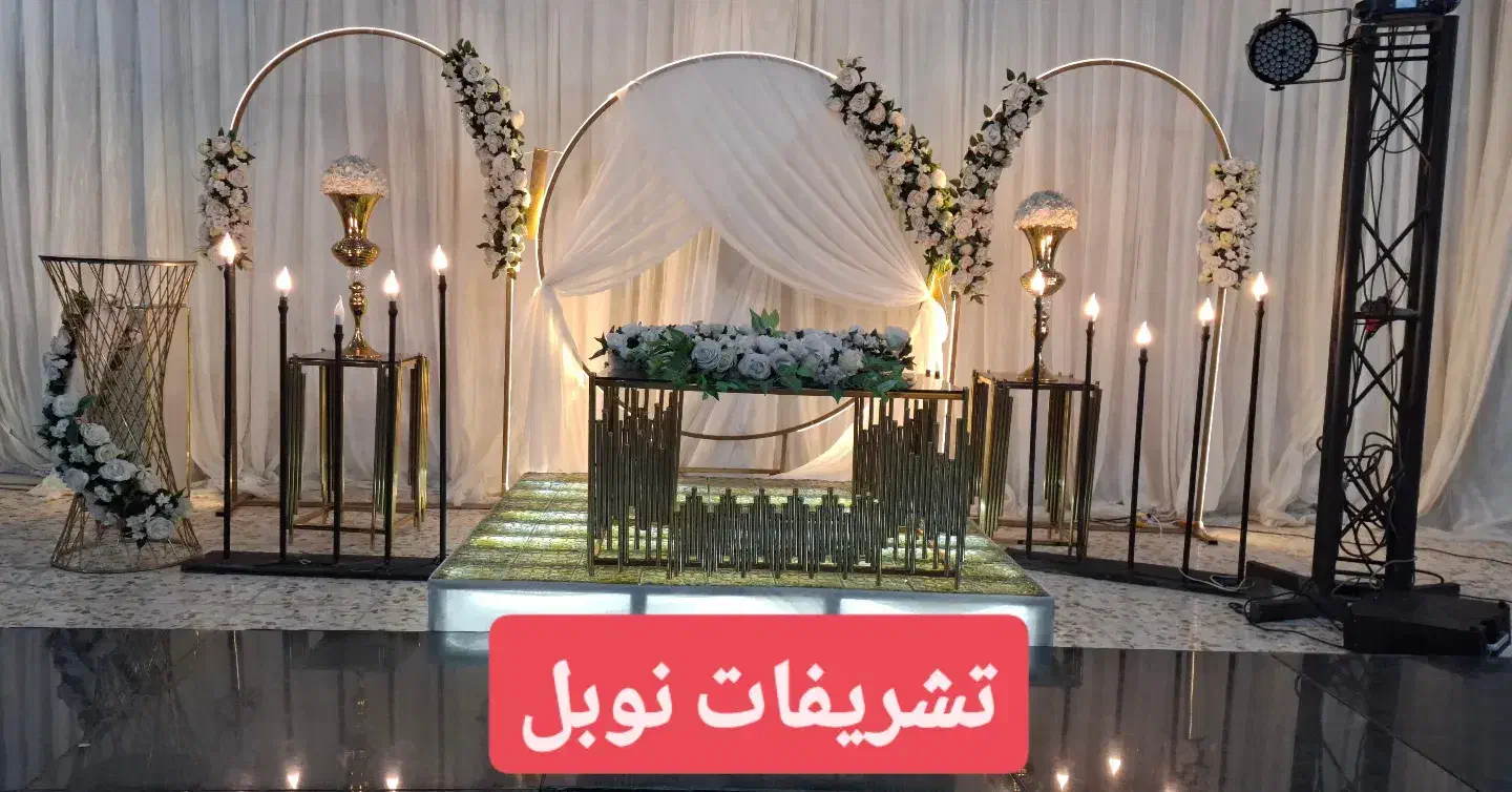 تشریفات نوبل|خدمات پذیرایی، مراسم|سنگر, |دیوار