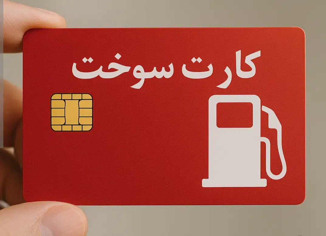 گم شدن کارت سوخت|اشیا|لیکک, |دیوار