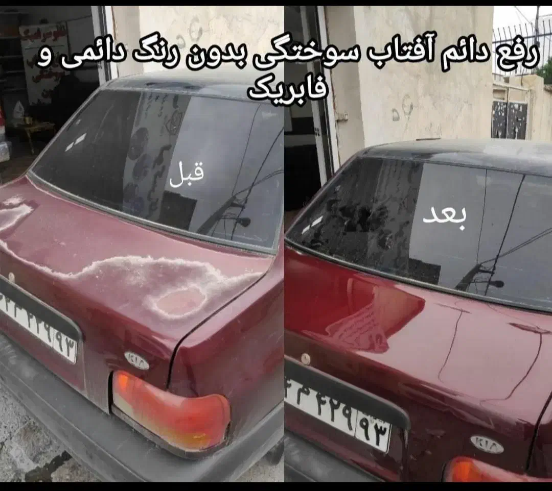 رفع افتاب سوختگی 100٪ بدون افت سرامیک بدنه|خدمات موتور و ماشین|تهران, صادقیه|دیوار