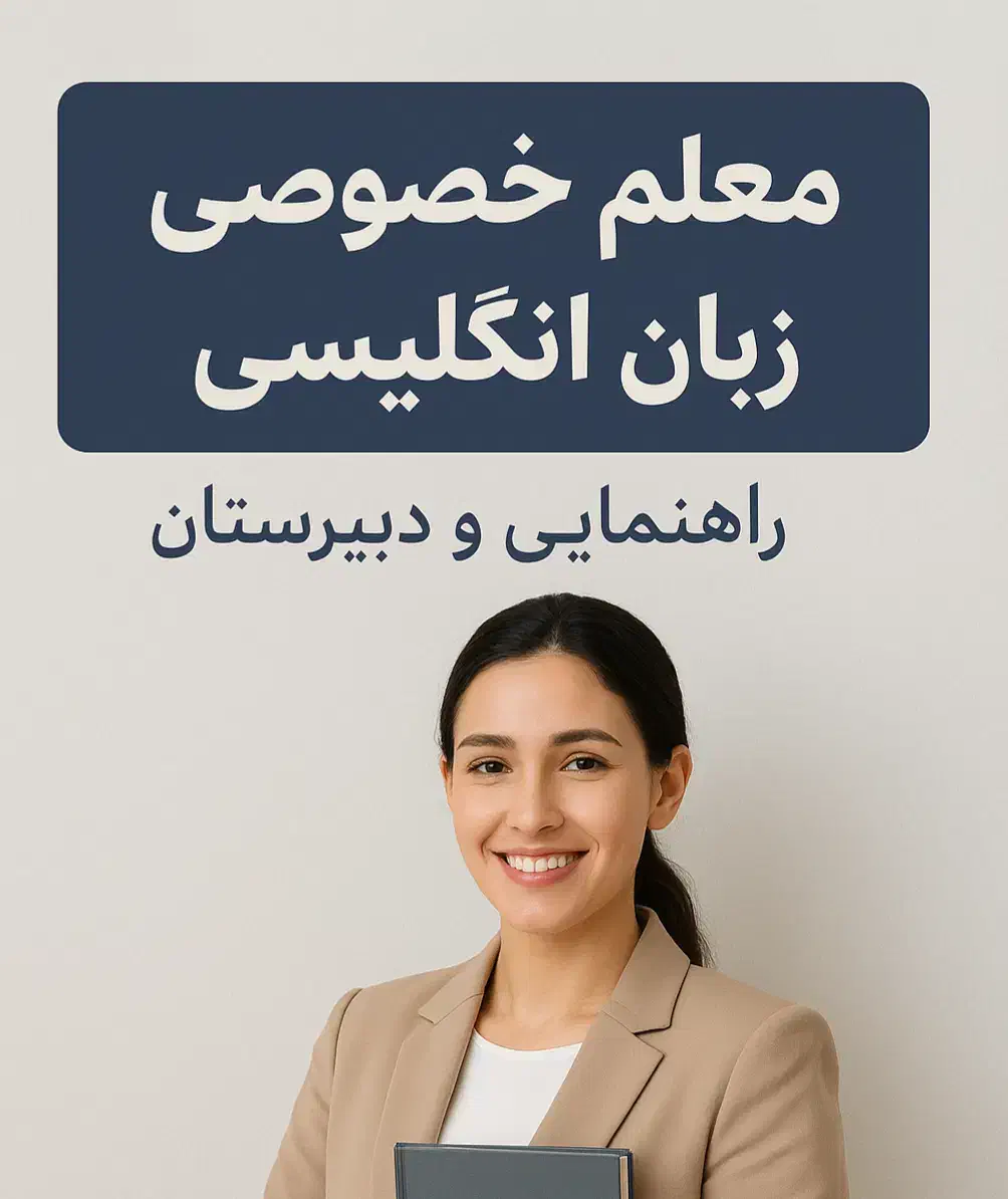 معلم خصوصی زبان انگلیسی راهنمایی و دبیرستان|خدمات آموزشی|مشهد, آزادشهر|دیوار