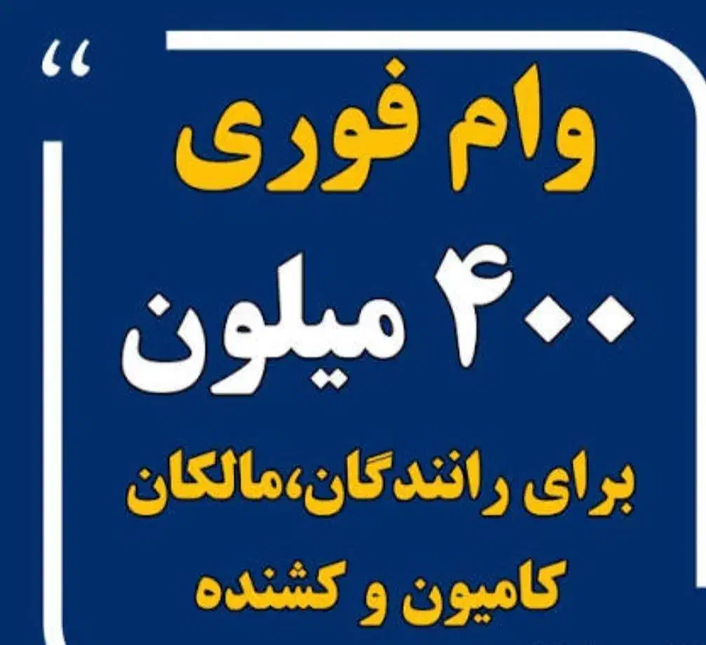 وام ویژه رانندگان  و کامیونداران|خدمات مالی، حسابداری، بیمه|قزوین, |دیوار