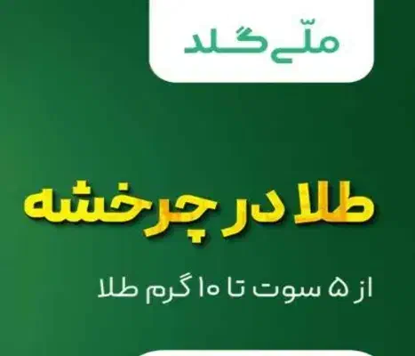 هدیه نقدی ملّی گلد|کارت هدیه و تخفیف|امیدیه, |دیوار