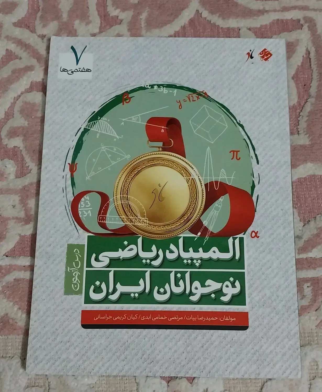 کتاب المپیاد ریاضی و علوم هفتم مبتکران|کتاب و مجله آموزشی|تهران, سید خندان (جلفا)|دیوار