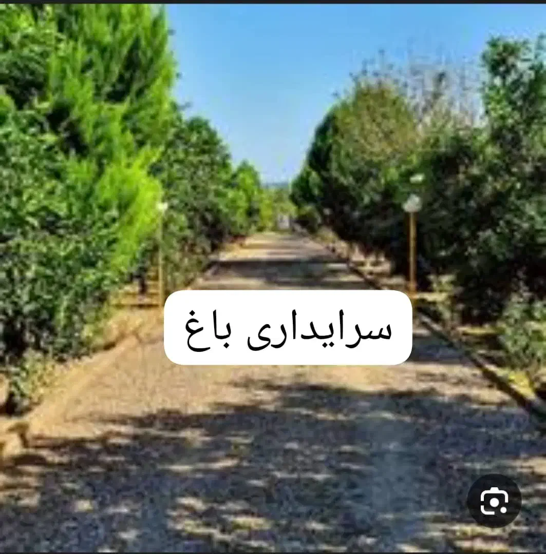 سرایداری باغ|استخدام سرایداری و نظافت|قائم‌شهر, |دیوار