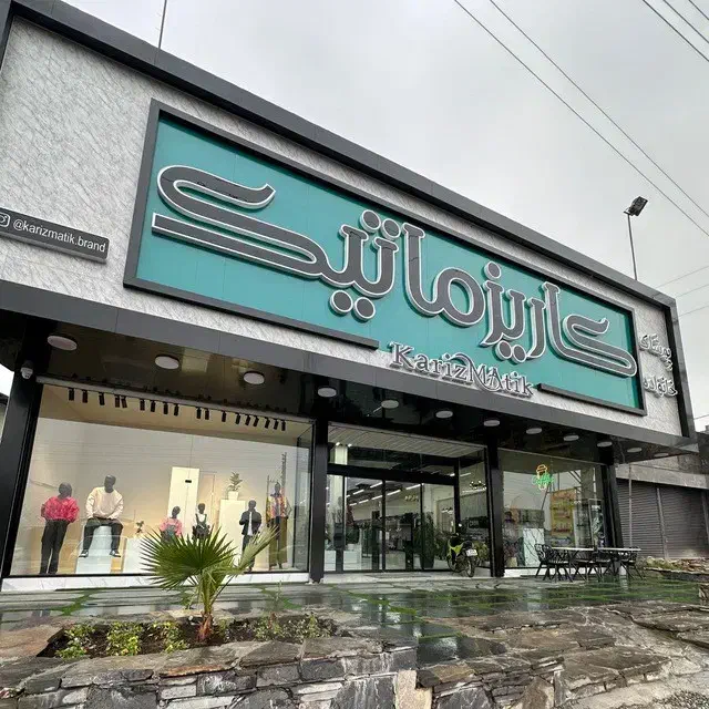 فرصت شغلی در آمل مازندران|اجارهٔ مغازه و غرفه|امامزاده عبدالله, |دیوار