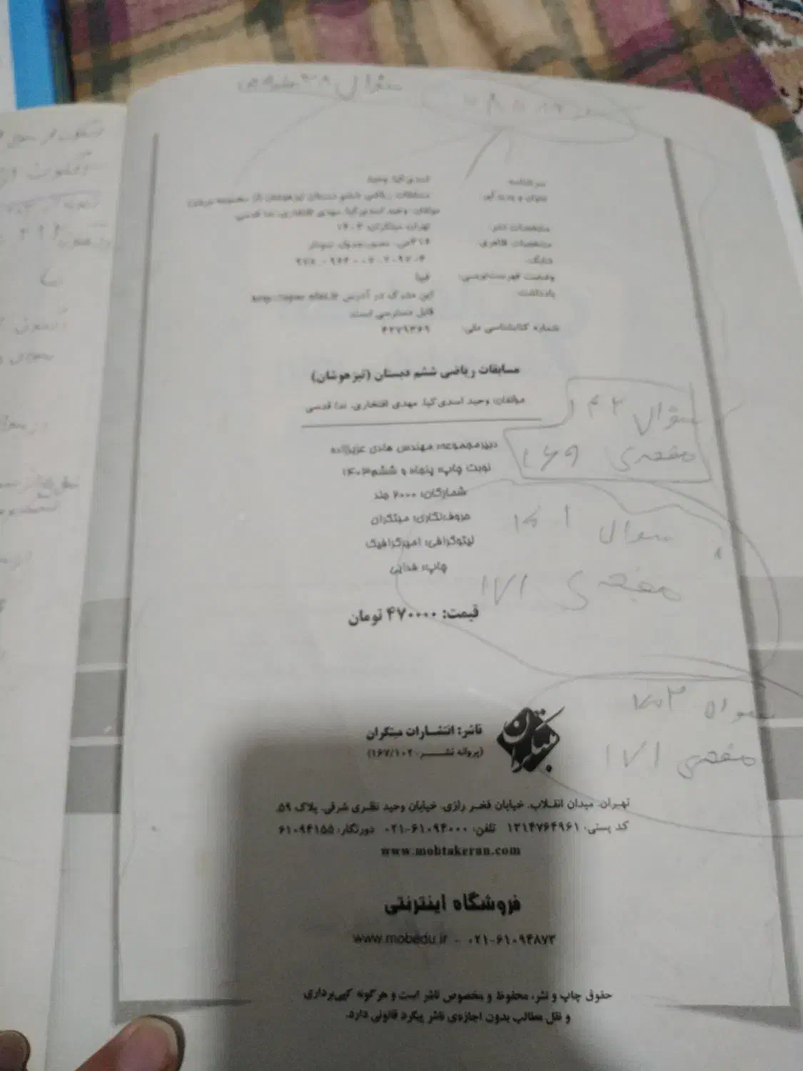 کتاب ۲۰ آزمون و مسابقات ریاضی ششم تیزهوشان مرشد|کتاب و مجله آموزشی|تهران, شمشیری|دیوار