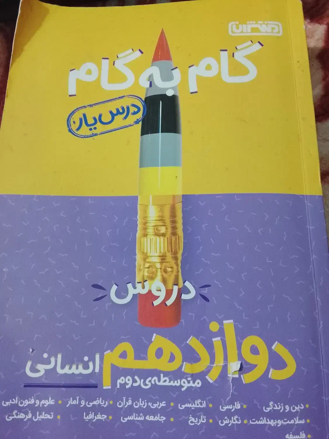 گام به گام دوازدهم انسانی|کتاب و مجله آموزشی|سراوان, |دیوار