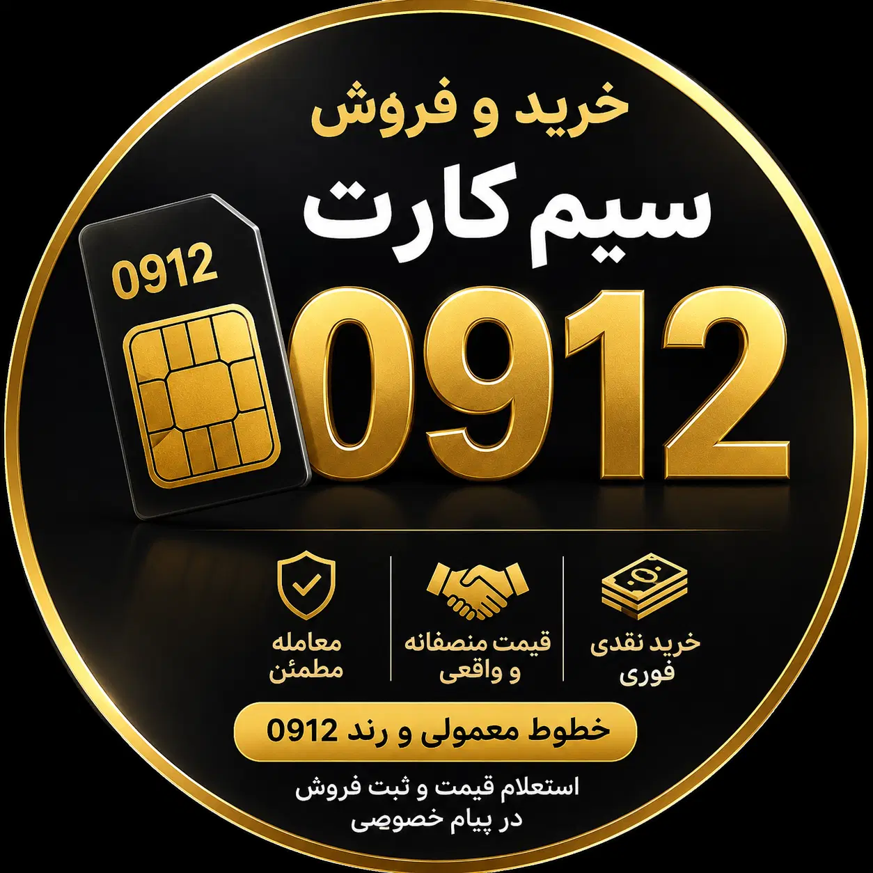 خرید وفروشنده خط،سیم کارت دفتر پیشخوان دولت ۹۱۲|سیمکارت|تهران, اسکندری|دیوار