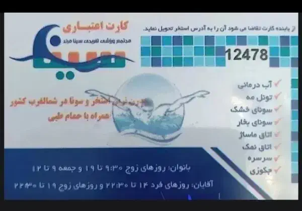 کارت استخر سینا|بلیت ورزشی|مرند, |دیوار