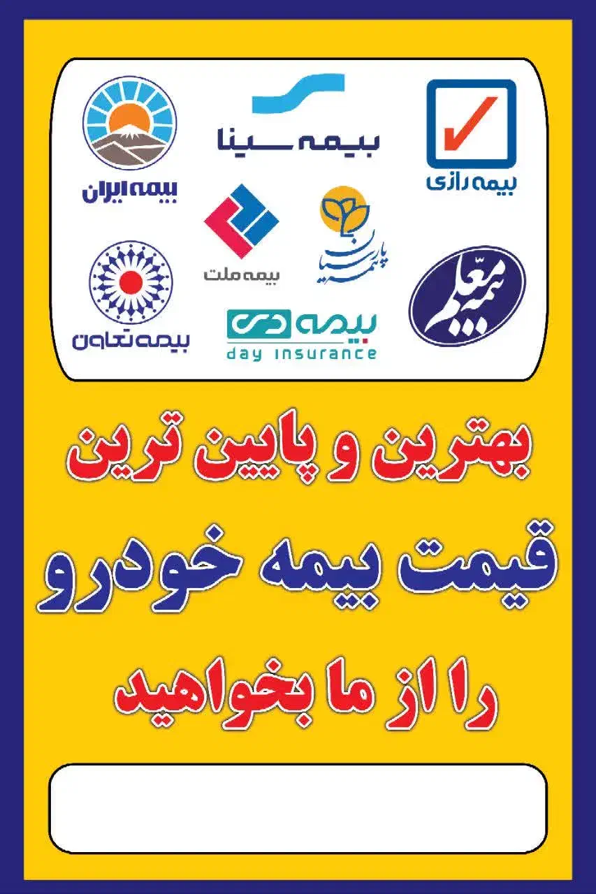 صدور انواع بیمه نامه ماشین (ثالث و بدنه)|خدمات مالی، حسابداری، بیمه|خرم‌آباد, |دیوار