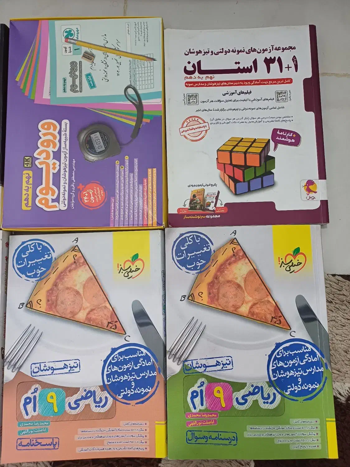 کتابهای نهم برای  آزمون نمونه دولتی وتیزهوشان|کتاب و مجله آموزشی|نیشابور, مدرس|دیوار