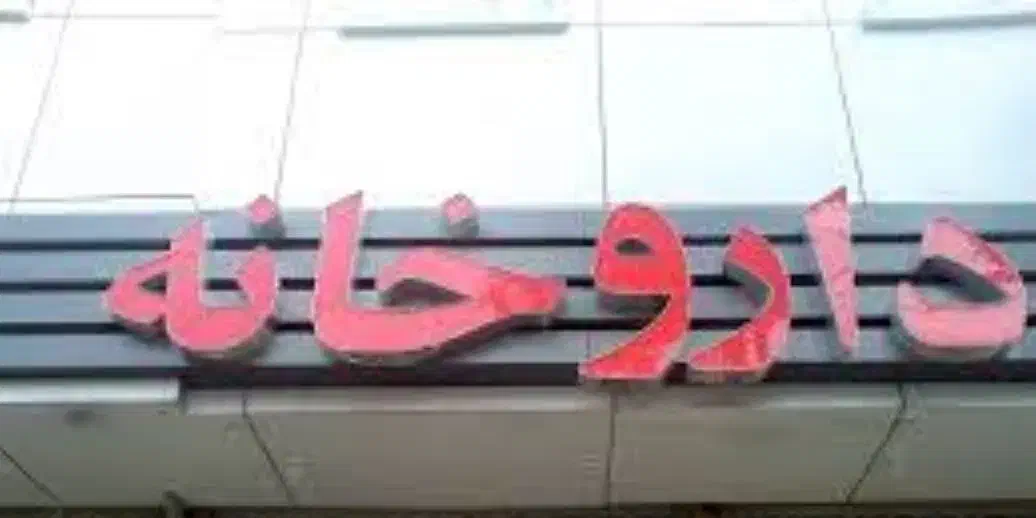 استخدام تکنسین دارویی (نسخه پیچ ) آرایشی بهداشتی|استخدام درمانی، زیبایی، بهداشتی|فردیس, فردیس|دیوار