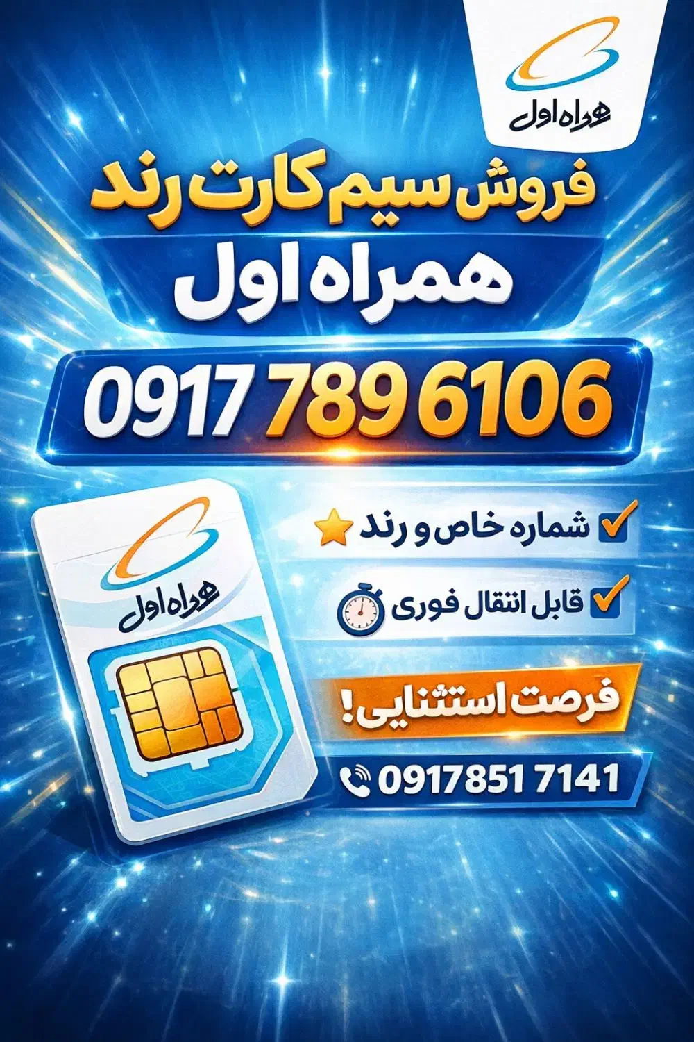 ۶ ۱۰ ۶  ۷۸۹  ۰۹۱۷|سیم‌کارت|قشم, |دیوار