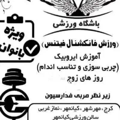 ورزش هوازی وچربی سوزی (ایروبیک )|خدمات آموزشی|کرج, ساماندهی|دیوار