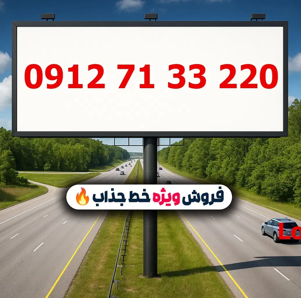 0912.71.33.220|سیم‌کارت|تهران, لویزان|دیوار