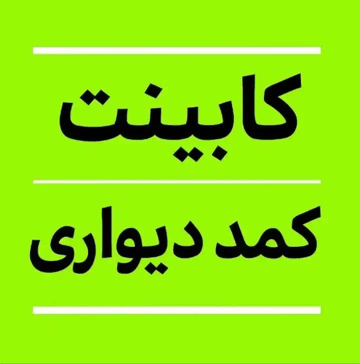 کمد دیواری کد۱۰۰ سفارشی / کابینت درجه یک|جاکفشی، کمد، دراور|تهران, دروس|دیوار