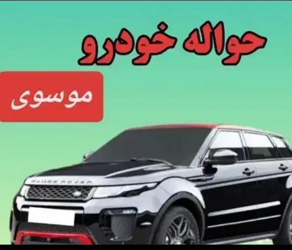 حواله خودرو|خودرو سواری و وانت|مشگین شهر, |دیوار