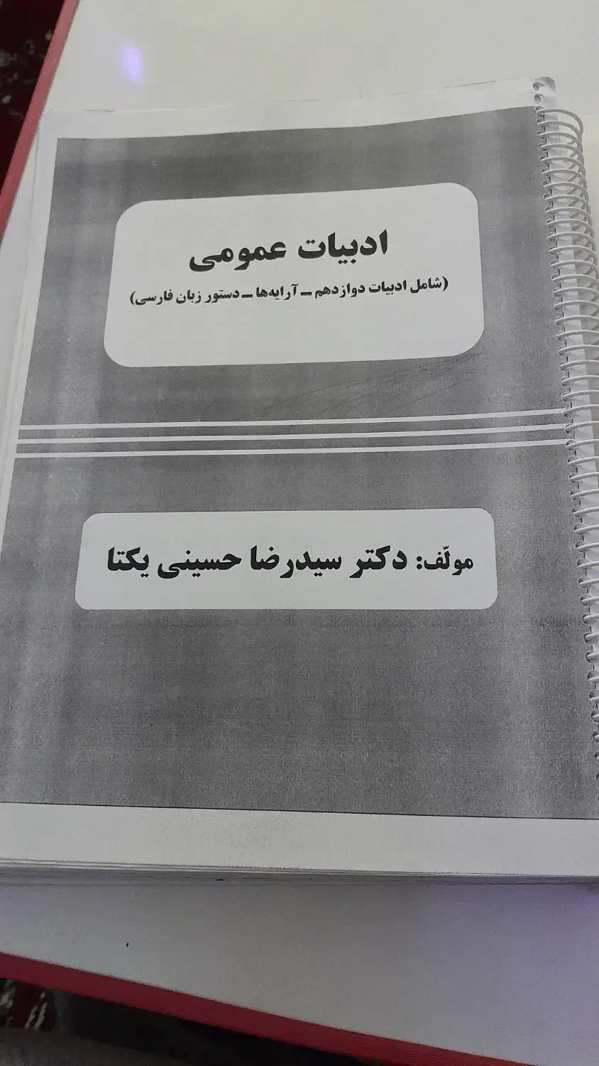 کتاب و جزوه ادبیات استاد یکتا|کتاب و مجله آموزشی|کوهدشت, |دیوار