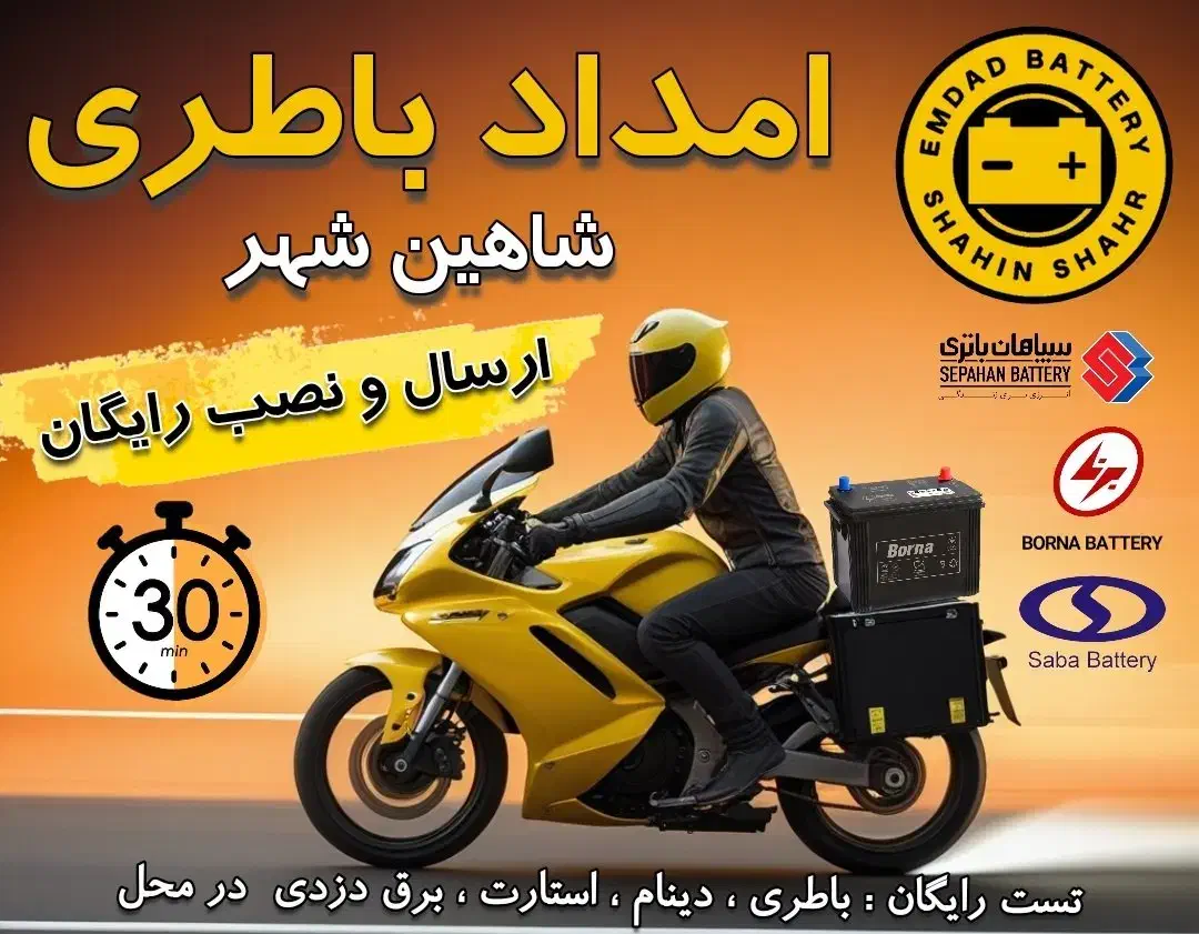 امداد باتری ماشین سیار|خدمات موتور و ماشین|شاهینشهر, سعدی جنوبی|دیوار