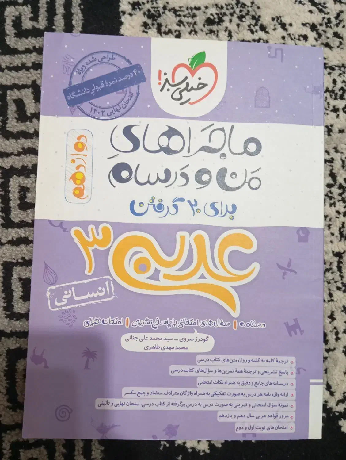 خیلی سبز عربی دهم و دوازدهم انسانی|کتاب و مجله آموزشی|شیراز, انجیر|دیوار