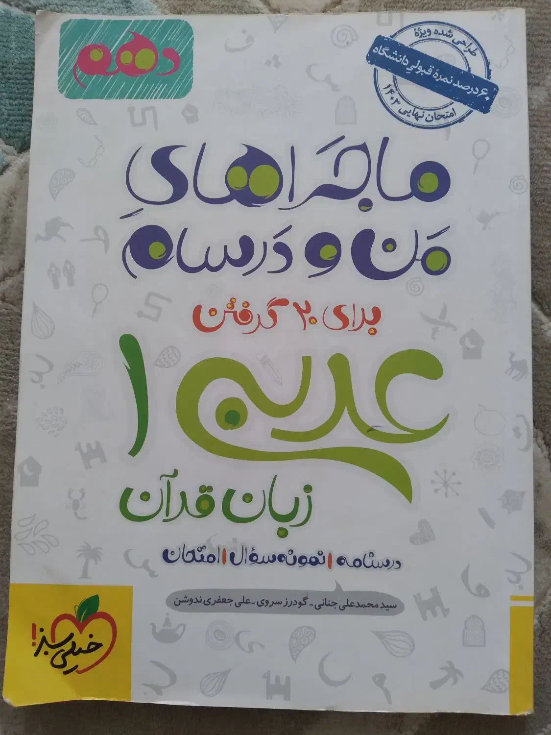 ماجرا عربی دهم|کتاب و مجله آموزشی|قم, ولیعصر|دیوار