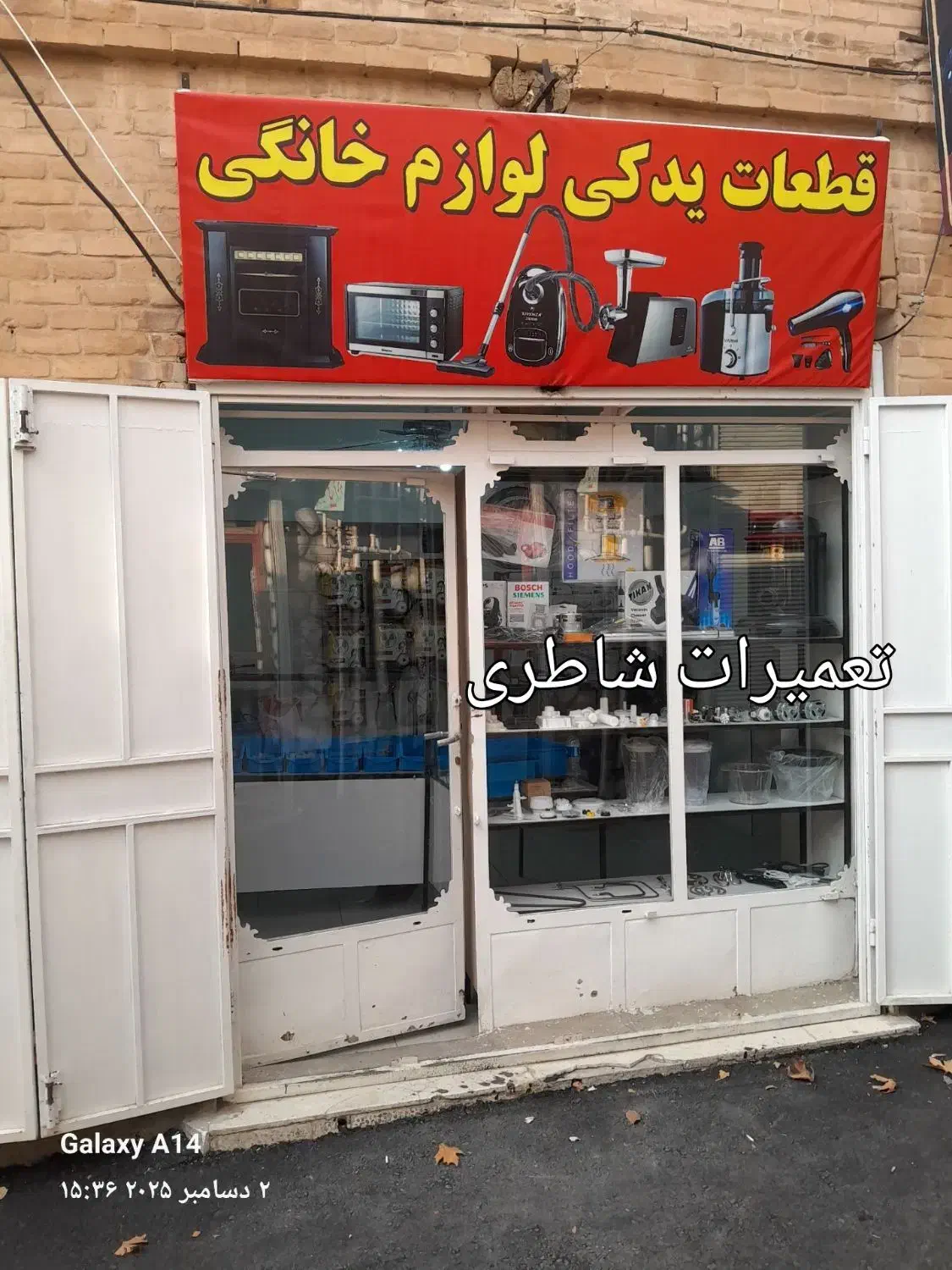 قطعات لوازم خانگی شاطری|سایر لوازم برقی|صحنه, |دیوار