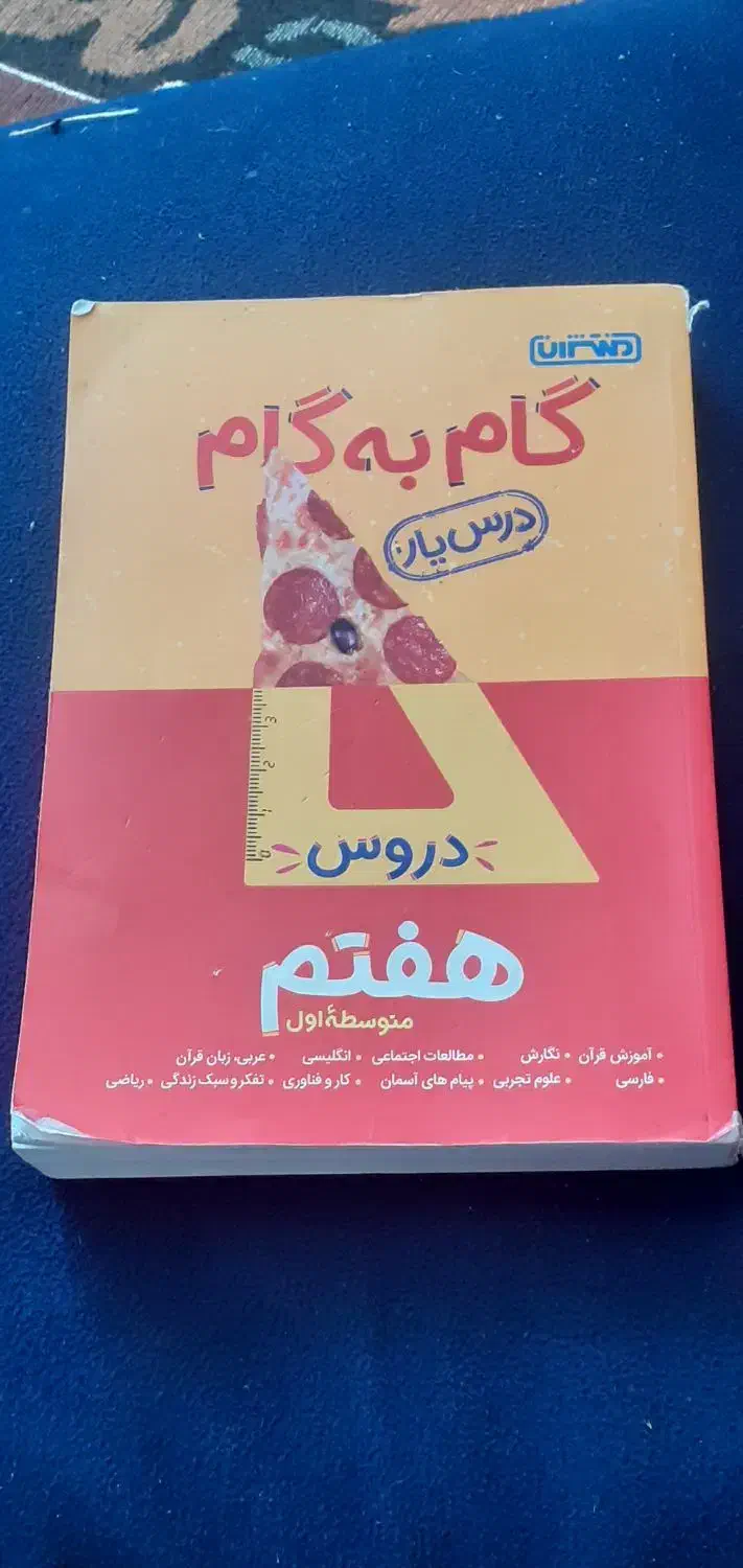 فروش فوری گام به گام پایه هفتم.|کتاب و مجله آموزشی|اندیکا, |دیوار